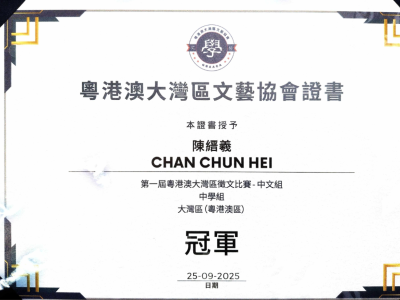 4C 陳縉羲於〈粵港澳大灣區文藝協會：第一屆粵港澳大灣區徵文比賽 2025-26〉榮獲中文組粵港澳區冠軍（中文創意寫作班）