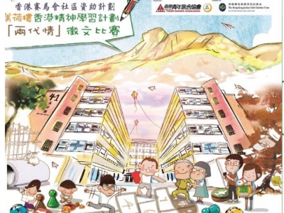 美荷樓香港精神學習計劃『兩代情』徵文比賽