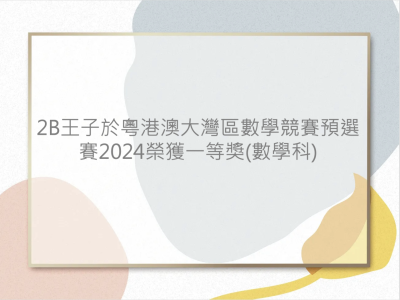2B王子於粵港澳大灣區數學競賽預選賽2024榮獲一等獎