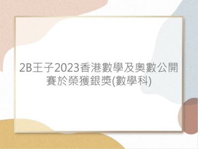 2B王子2023香港數學及奧數公開賽於榮獲銀獎