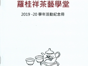 羅桂祥茶藝學堂2019-20學年活動紀錄冊(中文科)