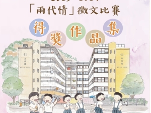 初中組及高中組同學於〈香港賽馬會社區資助計劃 ：「 兩代情 」 徵文比賽 2023-2024 〉同時榮獲最踴躍參與學校獎亞軍