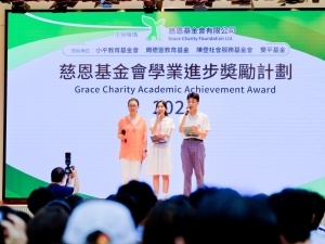 慈恩基金會學業進步獎勵計劃頒獎典禮 2024（升學及生涯規劃組）